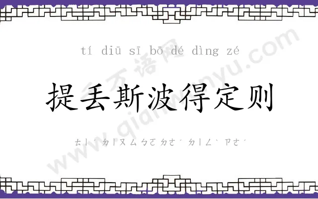 提丢斯波得定则