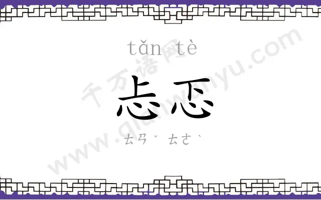 忐忑