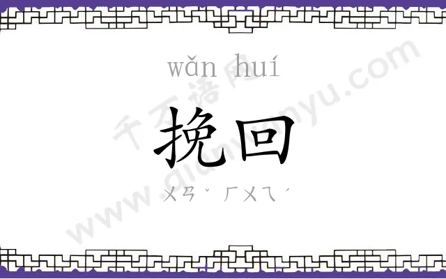 挽回