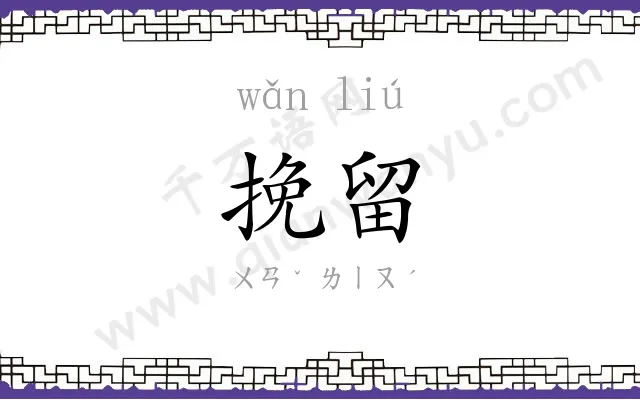 挽留