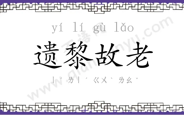 遗黎故老