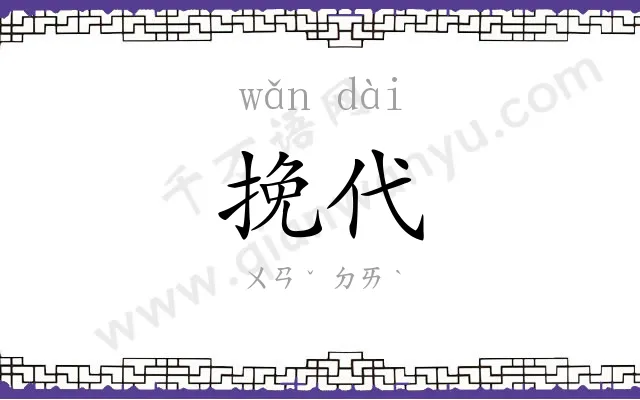 挽代