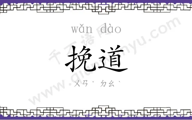 挽道