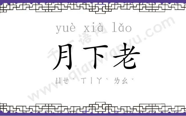 月下老