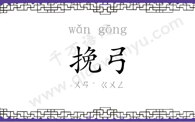 挽弓
