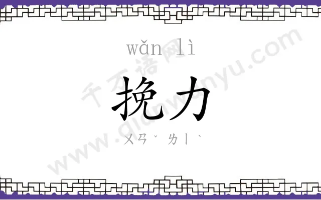 挽力