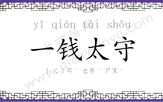 一钱太守