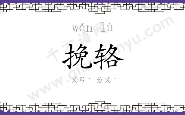 挽辂