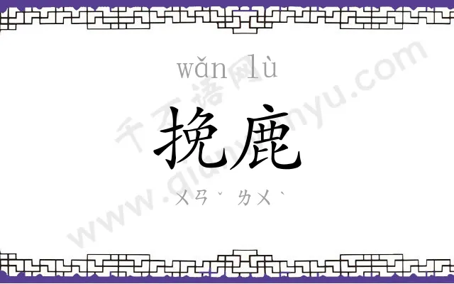 挽鹿