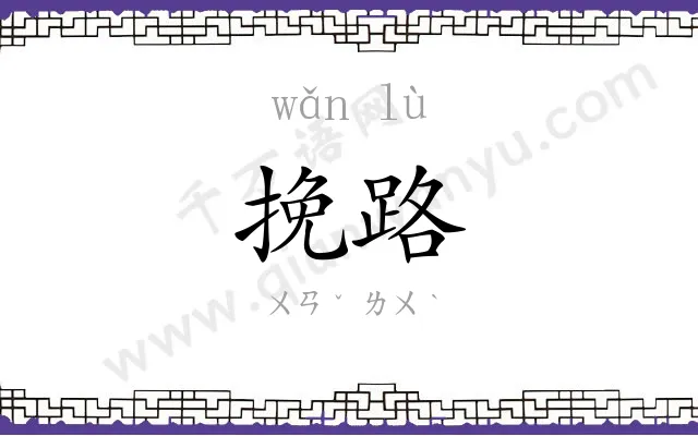 挽路