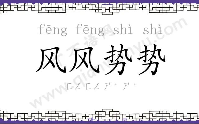 风风势势
