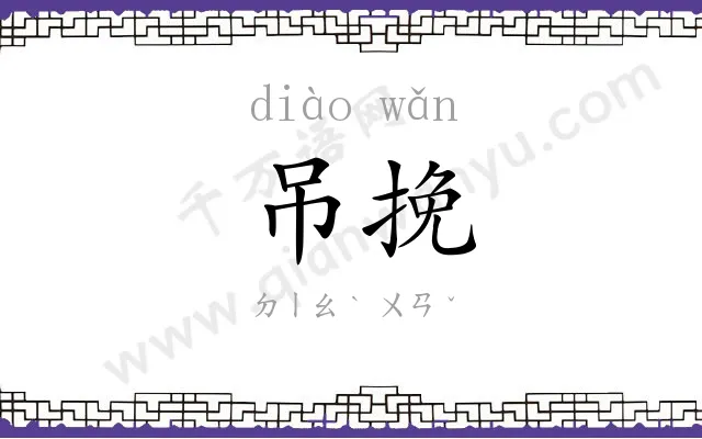 吊挽