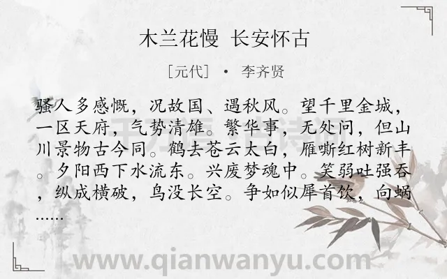 《木兰花慢 长安怀古》作者是元代的李齐贤.诗词全文约共121字.