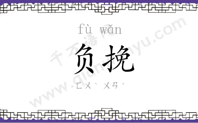 负挽