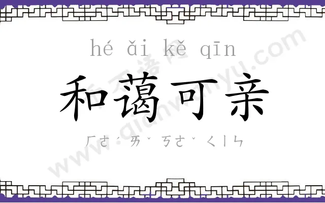 和蔼可亲