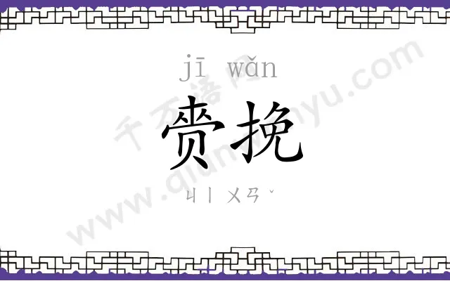 赍挽