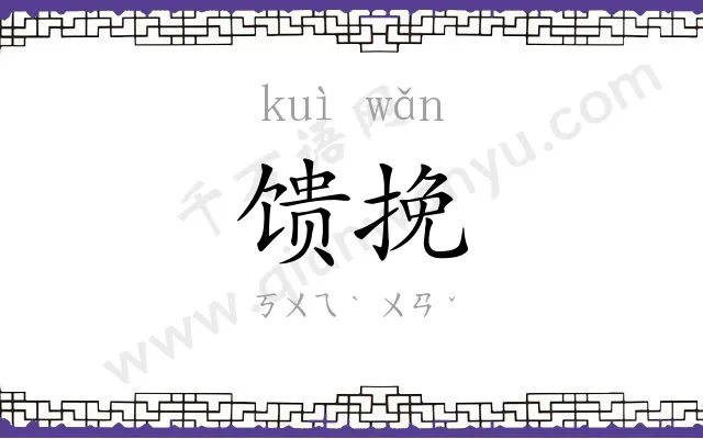 馈挽