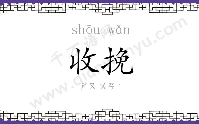 收挽