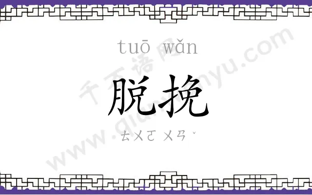 脱挽