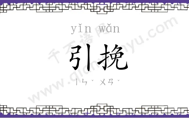 引挽