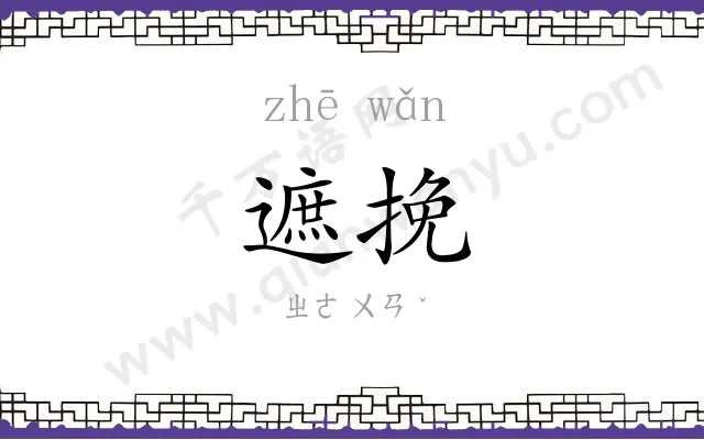 遮挽