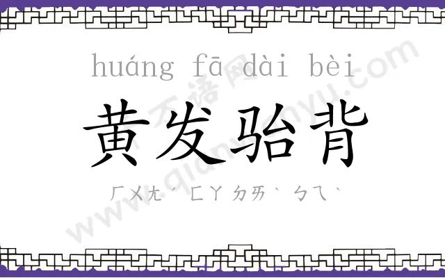 黄发骀背