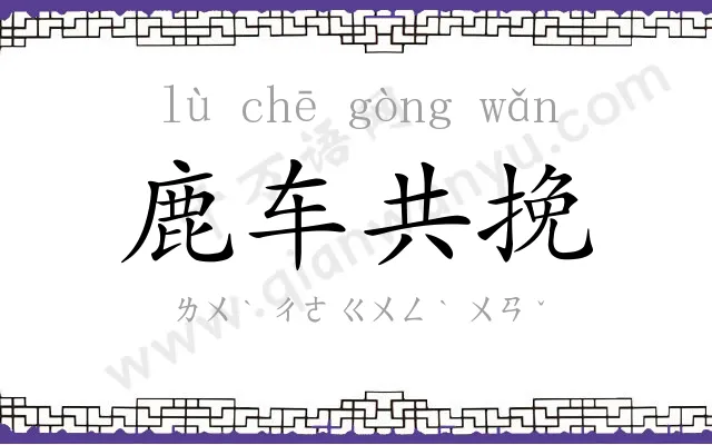 鹿车共挽