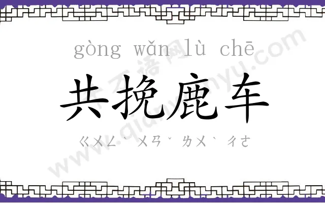 共挽鹿车