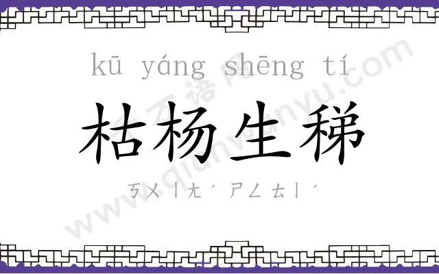 枯杨生稊