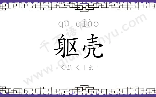躯壳