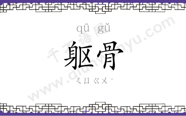 躯骨