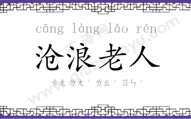 沧浪老人