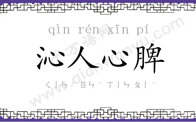 沁人心脾