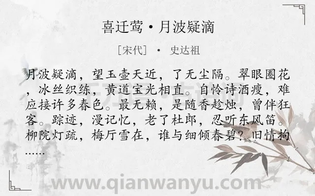 《喜迁莺·月波疑滴》作者是宋代的史达祖.本诗词属于节日;元宵节;抒情;寂寞类诗词.诗词全文约共126字.