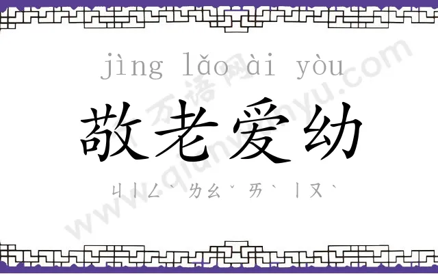 敬老爱幼