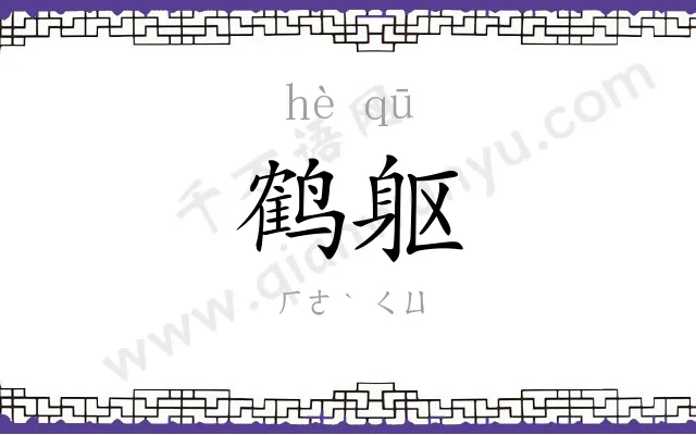 鹤躯