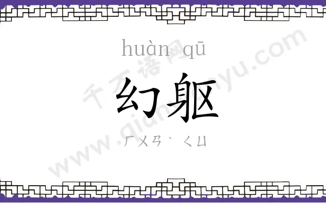 幻躯