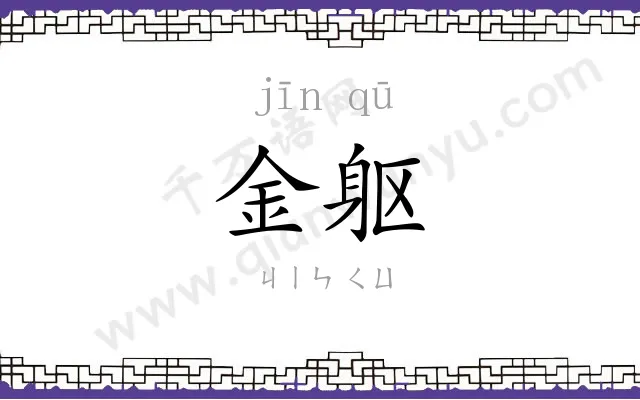 金躯