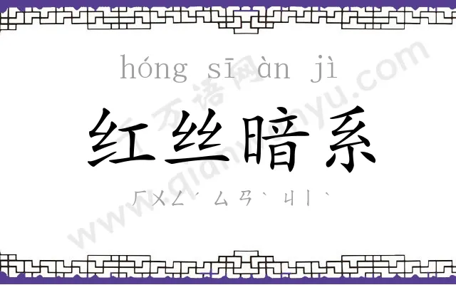 红丝暗系