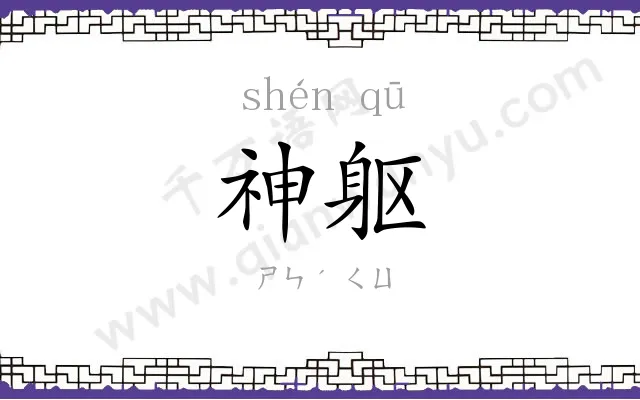 神躯