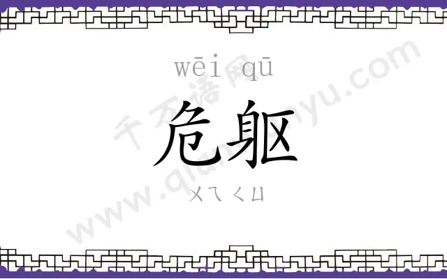 危躯