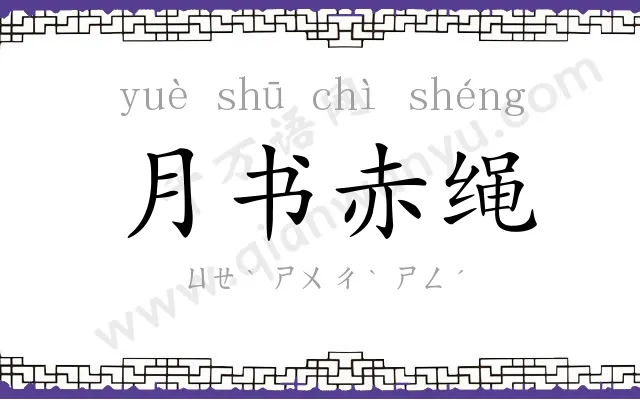 月书赤绳