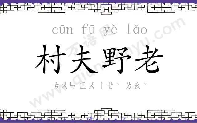 村夫野老