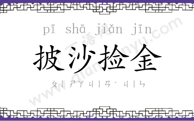 披沙捡金