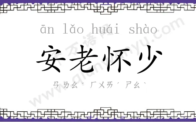 安老怀少