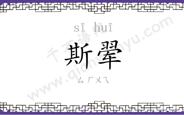 斯翚