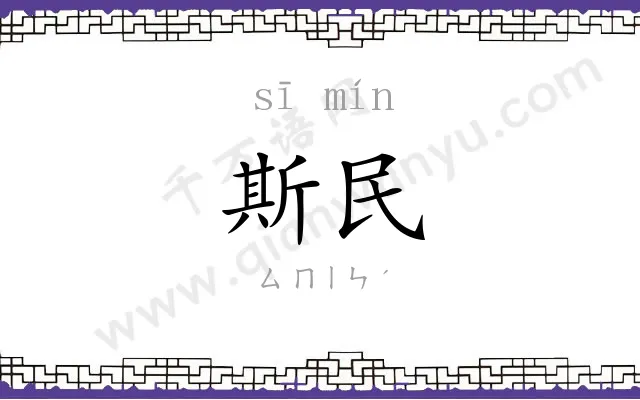 斯民