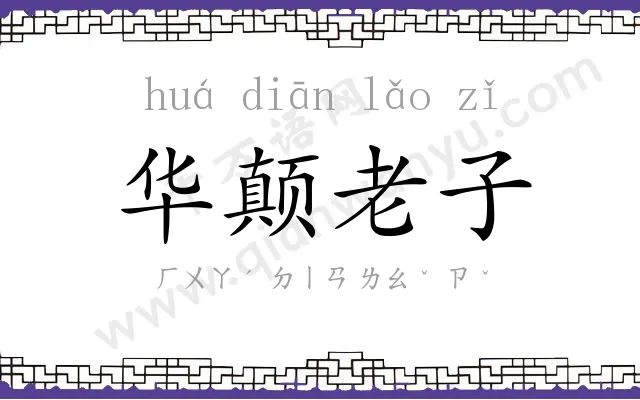 华颠老子