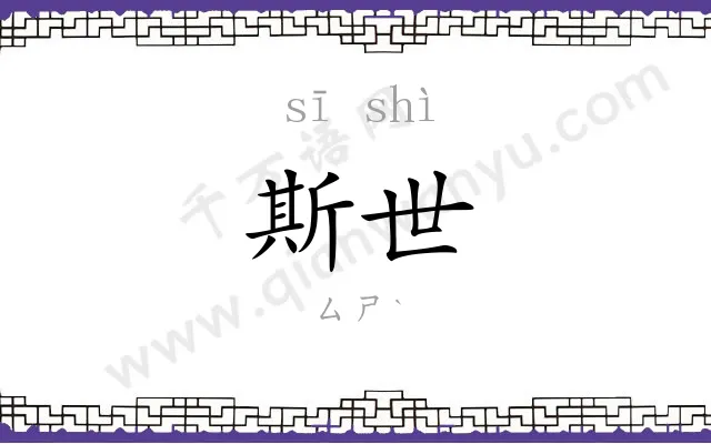 斯世