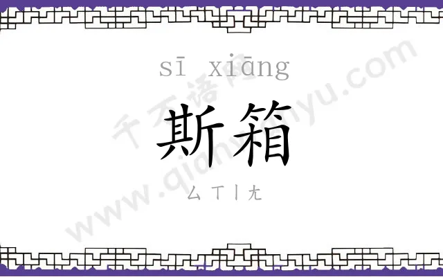 斯箱
